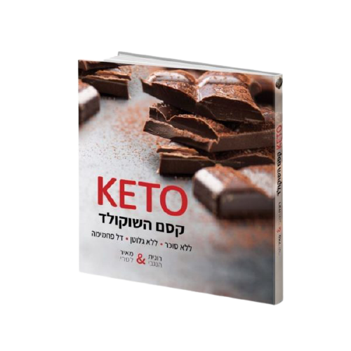 ספר מתכוני שוקולד קטוגני "קסם השוקולד KETO"